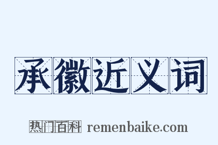 承徽近义词是什么意思的图片